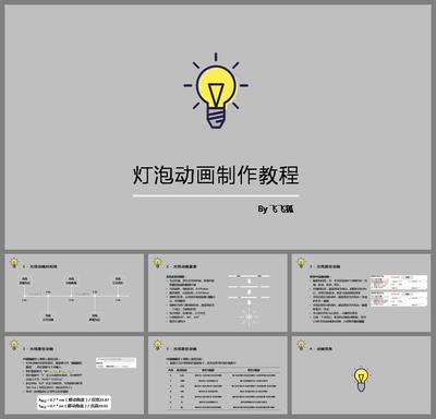 灯泡闪光动画制作PPT教程模板(图片ID:103573)-PPT教程-素材中国16素材网